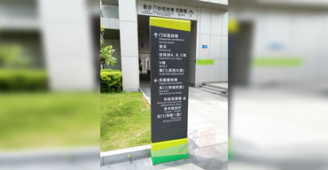 标識指示牌 門診醫技樓1