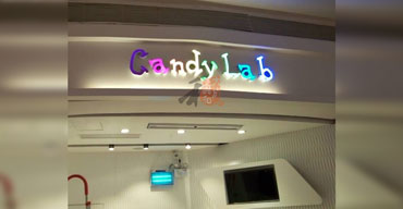 室内廣告招牌 candylab