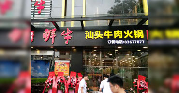 戶外廣告招牌 亞克力發光字 汕頭牛肉火鍋店1