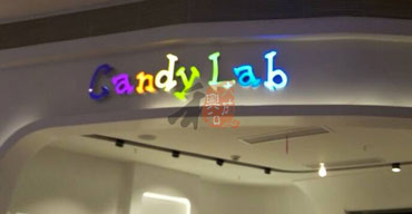 室内廣告招牌 candylab2