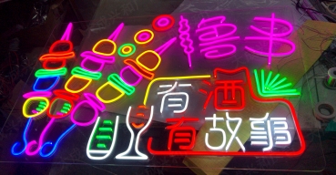 燒烤店霓虹燈造型發光字——有酒有故事