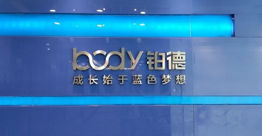 企業形象牆不鏽鋼字制作案例——body鉑德