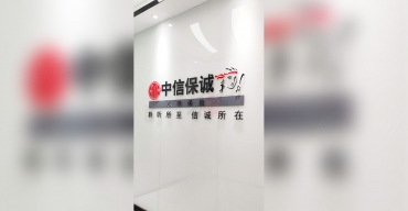 中信保誠前台logo形象背景牆水晶字制作案例2