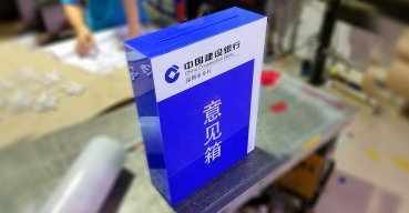 中國建設銀行意見箱制作案例