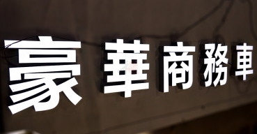 豪華商務車店面門頭招牌超級發光字制作案例