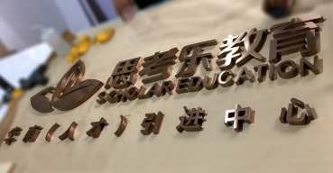 思考樂教育古銅拉絲不鏽鋼精工字制作案例