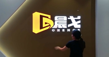 晨戈前台形象logo牆樹脂發光字制作案例2