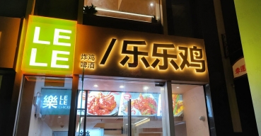 樂樂雞店面門頭招牌不鏽鋼廣告字制作案例