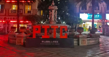 坪山國際人才街區PITC戶外不鏽鋼落地字制作案例3