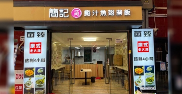 簡記鮑汁魚翅撈飯店面門頭招牌廣告字定制案例