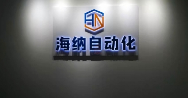 海納自動化企業背景牆logo不鏽鋼背發光字定制案例