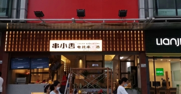 串小香門店門頭招牌廣告燈箱定制案例