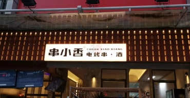 串小香門店門頭招牌廣告燈箱定制案例2