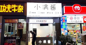 小滿醬章魚燒門店門頭招牌廣告燈箱定制案例