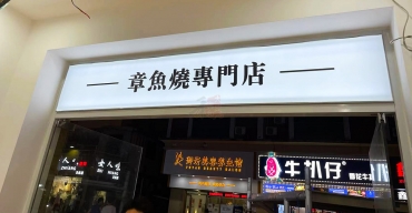 小滿醬章魚燒門店門頭招牌廣告燈箱定制案例2