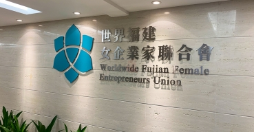 女企業家聯合會形象牆LOGO字定制案例